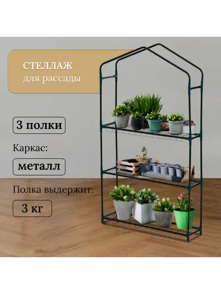 Greengo Стеллаж для рассады 3 полки (сетка) 110*22*65 см