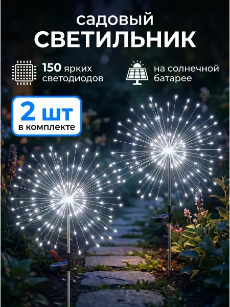 Quivlox Светильник-фейерверк солнечный 150 LED, 2 режима, 2 шт