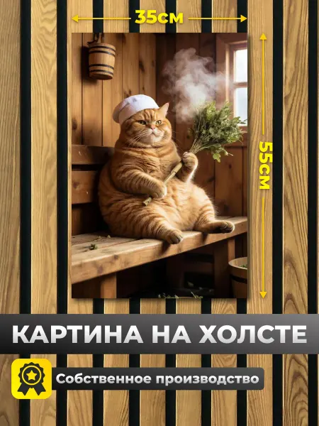 Нет бренда Картина для интерьера "Баня", на холсте 35х55