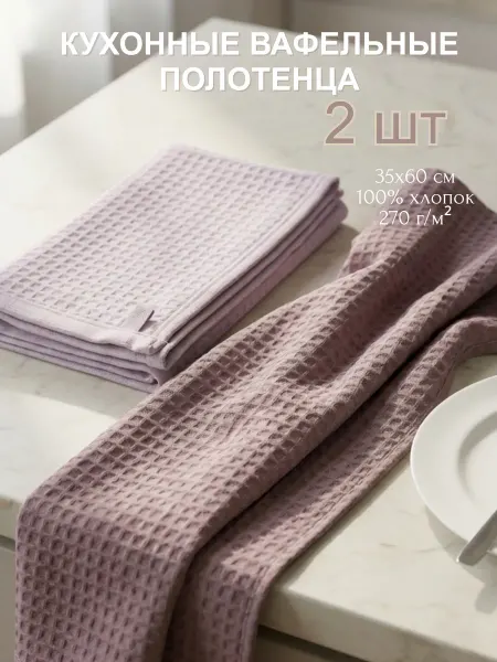 Вайф Полотенца кухонные вафельные 35×60 см, 2 шт