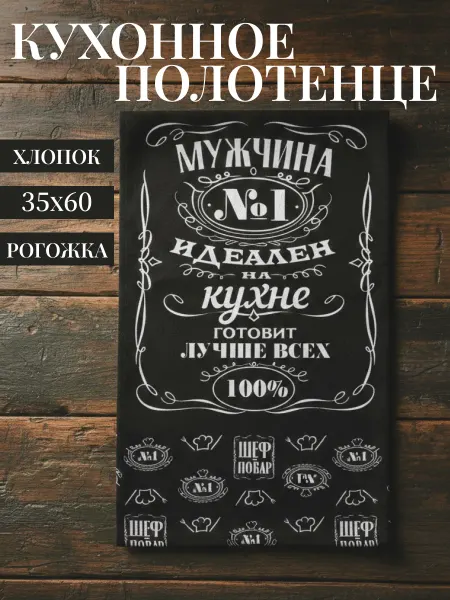 Доляна Полотенце кухонное подарок мужское декор 35х60