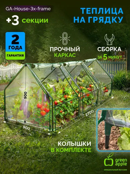 Green Apple Теплица парник для рассады с каркасом и чехлом 3 отсека