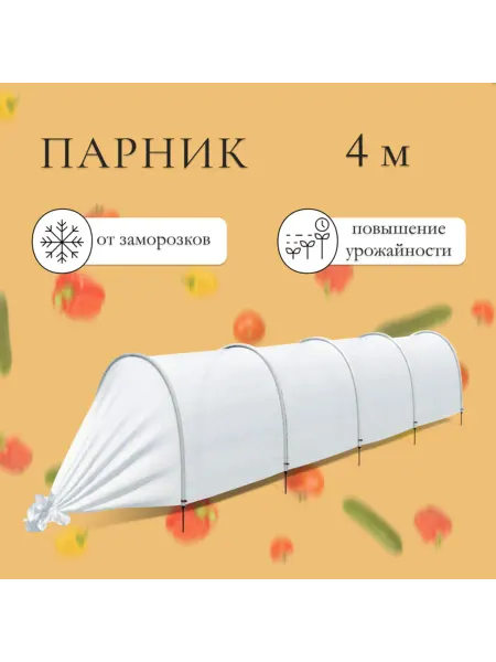 Парник прошитый 4 м, дуги из пластика, спанбонд 35 г,м2