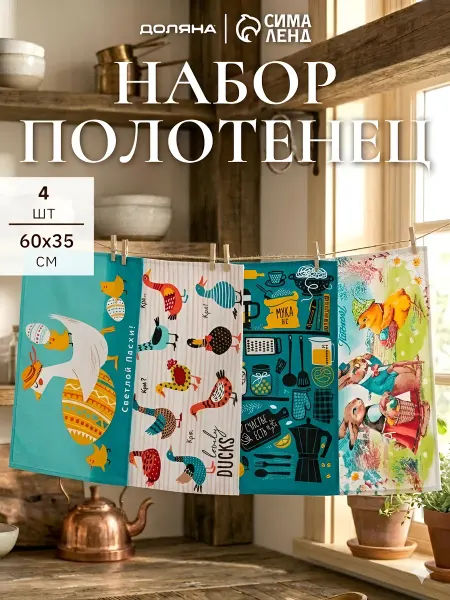 Сима-Ленд & Доляна Полотенце кухонное набор 4 шт 35×60 см