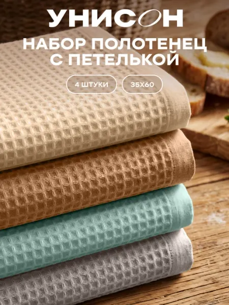 Mia Cara Полотенца кухонные вафельные набор 4 шт 35х60 см
