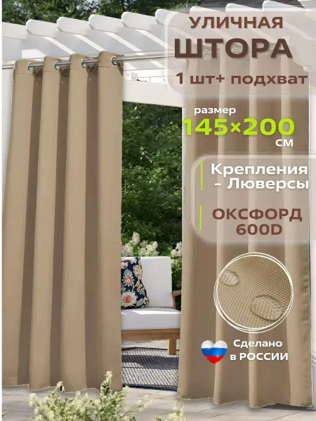 Уютная терраса Шторы уличные на люверсах непромокаемые 600d