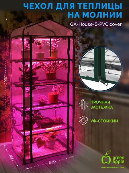 Green Apple Чехол для теплиц House-5-PVC cover на молнии