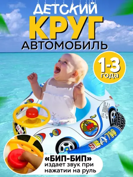 Пляжные аксессуары Детский круг для плавания автомобиль