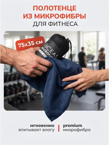 OCEAS Быстросохнущее полотенце спортивное из микрофибры 35х75см