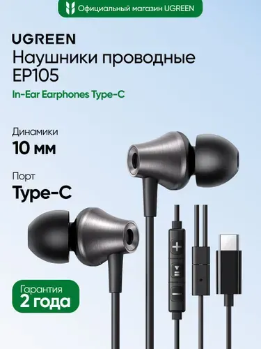 Проводные наушники UGREEN EP105 (35754) In-Ear Earphones Type-C. Цвет: черный