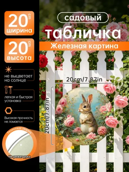 Садовый декор Железная картина Зайчик розы сад цветы подарок