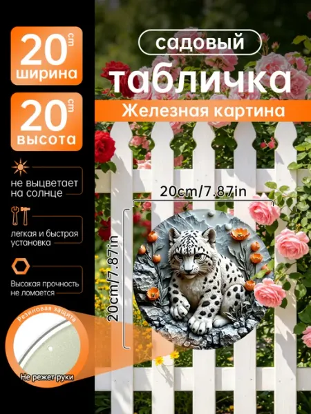 Садовый декор Железная картина снежный леопард подарок