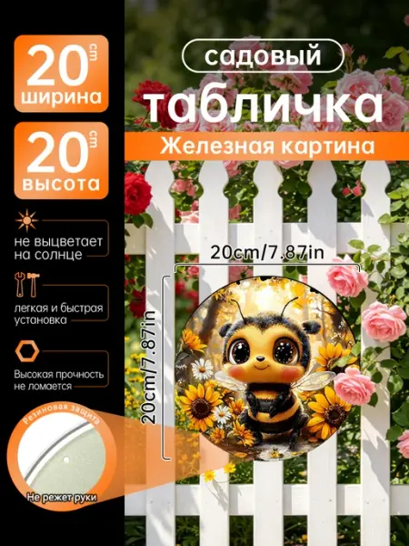 Садовый декор Железная картина Милый пчёл подсолнухи подарок