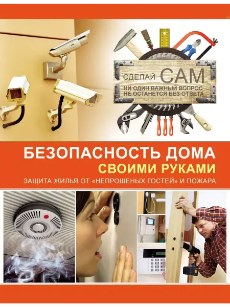 АСТ Безопасность дома своими руками