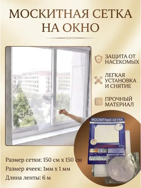 Москитная сетка для окон 1 штука