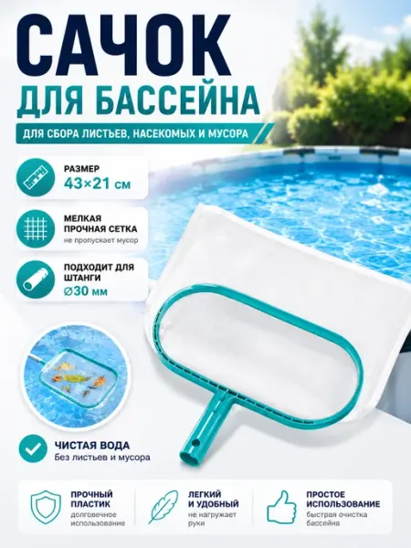 Насадка-сачок для очистки бассейна