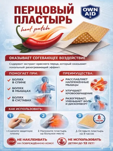 OWN AID Перцовый пластырь с согревающим эффектом, 10×14 см, 1 шт