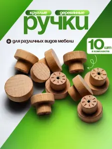 Ручки мебельные деревянные круглые 35mm 10 шт,для декора.