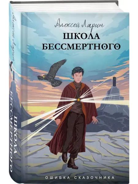 АСТ Ошибка сказочника. Школа Бессмертного