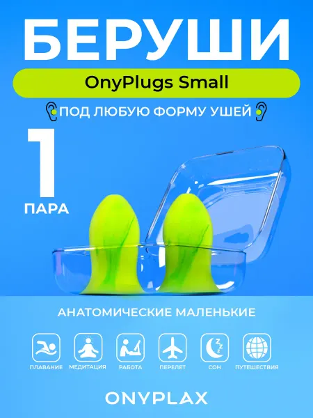 Onyplax Беруши для сна многоразовые мягкие