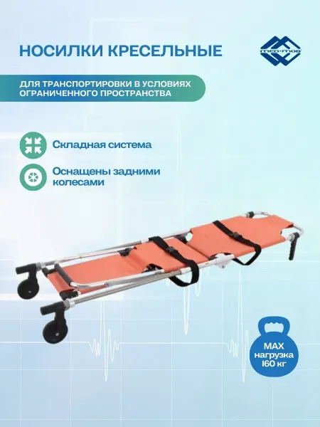 Мед-Мос Носилки YDC-1A12 (Sd-16205R)