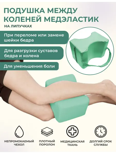 Zabota-market Подушка между коленей после эндопротезирования, Медэластик