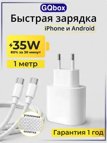 Быстрая заpядка Type C для iPhone и Android / Блoк питaния 35W + плетеный кабель Type C / Белый