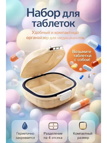 ЯРЬ Таблетница утро день вечер для таблеток компактная