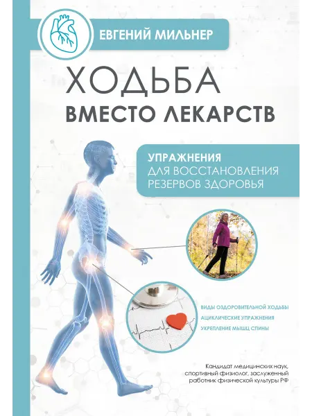 Книга Ходьба вместо лекарств