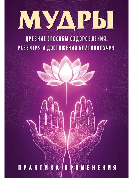 Книга Мудры. Древние способы оздоровления