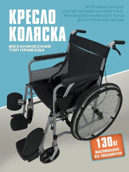 Кресло инвалидное механическое