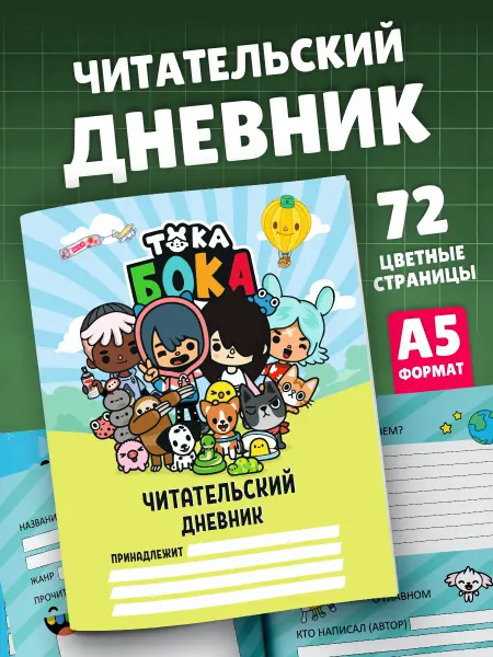 SuperFun Читательский детский дневник для 1 2 3 4 класса Тока Бока