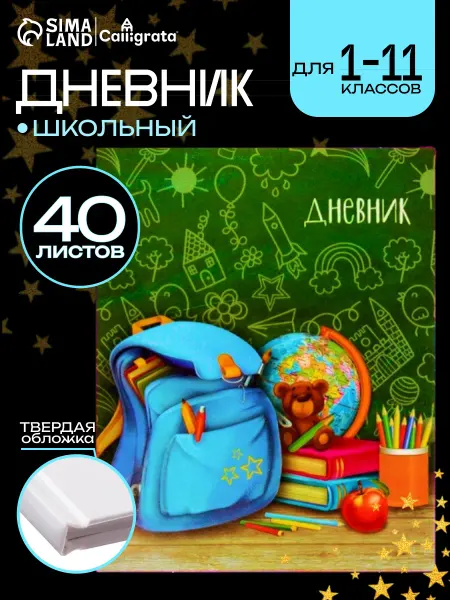 Calligrata Дневник универсальный для 1-11 класса "Портфель"