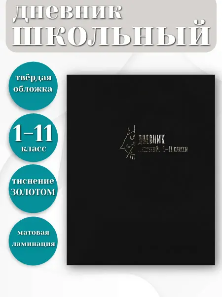 Prof-Press Дневник школьный 1-11 класс