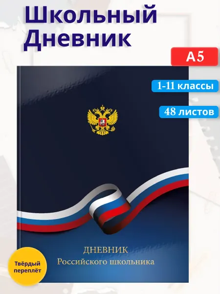 Schoolformat Дневник Российского школьника 1-11 классы