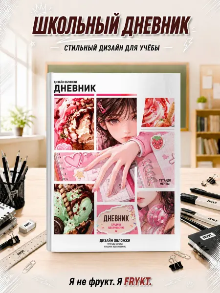Школьный дневник 1-11 класс Мороженое и тетради