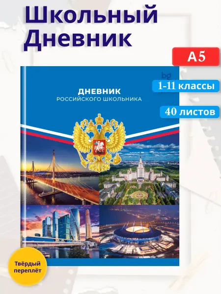BG Дневник "Российского школьника" 1-11 классы. Твердая обложка