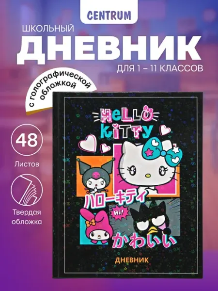 Centrum Дневник школьный 1-4, 5-11 класс для девочки Хелло Китти