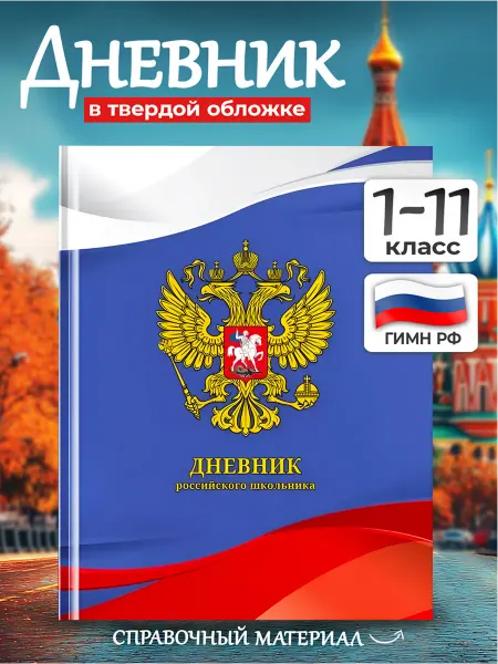 BG Дневник школьный мальчику и девочке 1-4 5-11 класс символика
