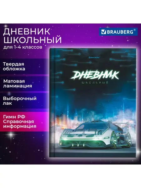 Brauberg Дневник 1-4 класс 48 л, твердый, выборочный лак, 3 шт