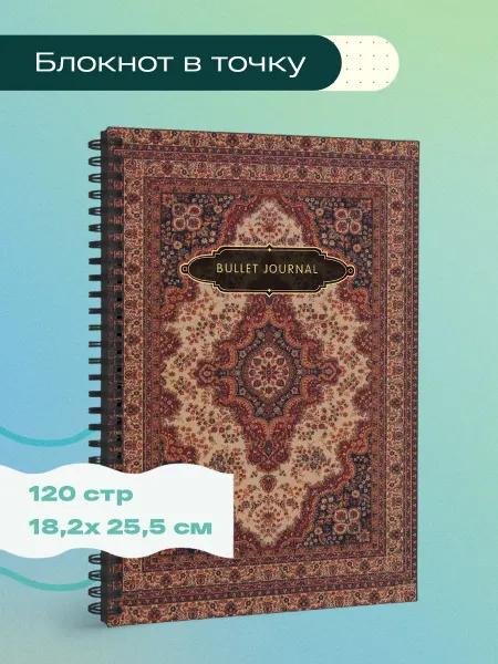 Эксмо Блокнот в точку Bullet Journal (ковер, 120 c, пружина)