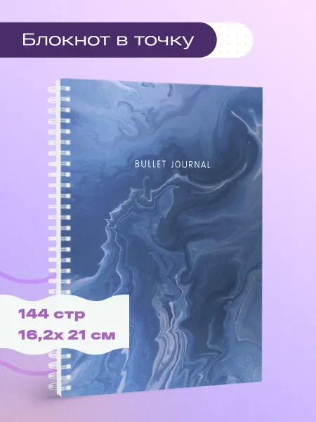 Эксмо Блокнот в точку Bullet Journal (мрамор, 144 c, пружина)