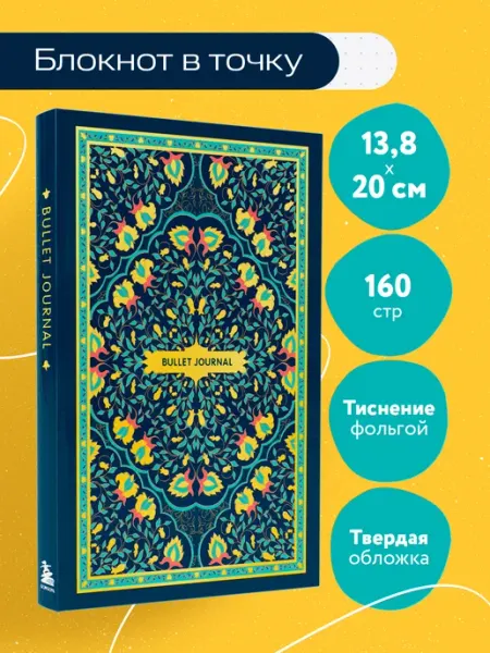 Эксмо Блокнот в точку Bullet Journal (ковер золотой, 160 c, с