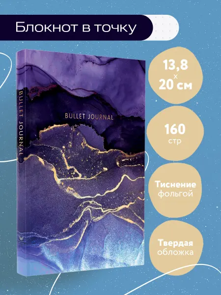 Эксмо Блокнот в точку Bullet Journal (мраморный, 160 c, с