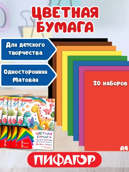 Пифагор Цветная бумага для школы односторонняя 20 наборов