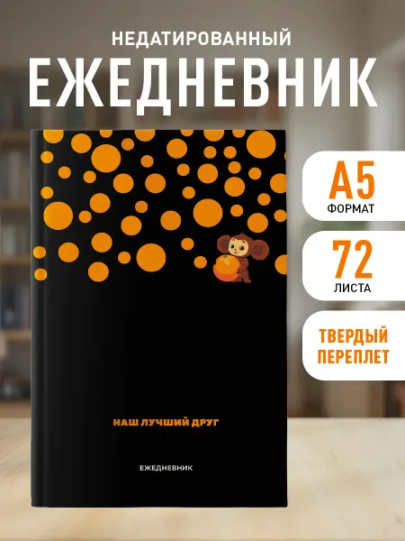 Эксмо Ежедневник недатированный на 2026 год. Чебурашка (А5, 72 л.)