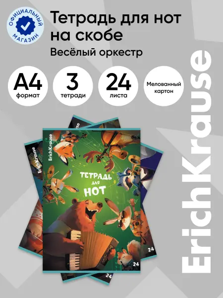 ErichKrause Тетрадь для нот А4, 24 листа 3 шт