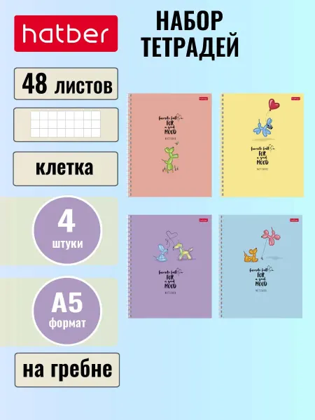 Hatber Тетрадь 48 листов клетка на гребне А5 4 диз. 4 шт