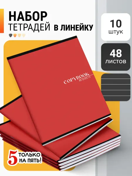 5 только на пять! Тетрадь 48 листов в линейку 10 штук