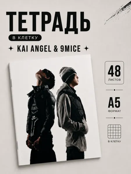 Поставьте пять Тетрадь 48 листов в клетку мерч viperr kai angel 9mice